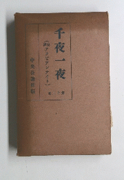 千夜一夜 巻20第