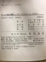 子どもの喜ぶ算数クイズ&パズル&ゲーム