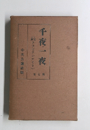 千夜一夜 卷7第