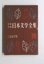 少年少女日本文学全集 19