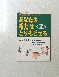 あなたの視力はとりもどせる