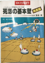 死活の基本型