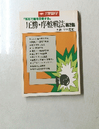 圧勝・序盤戦法　第2集