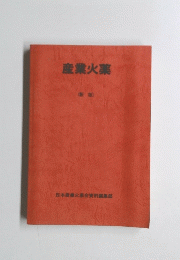 産業火薬