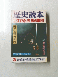 歴史読本　江戸忍法影の軍団　3