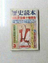 歴史読本 3