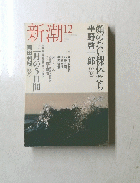 新潮 12