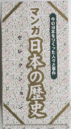 マンガ日本の歴史