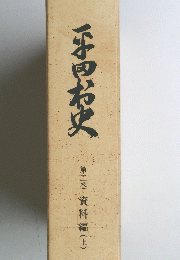 平田村史　第2巻 資料編 上