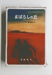 まぼろしの丘