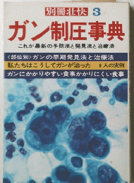 別冊壮快 3 ガン制圧事典