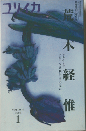 ユリイカ 1996年1月