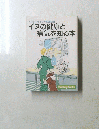 イヌの健康と病気を知る本