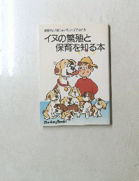 イヌの繁殖と保育を知る本