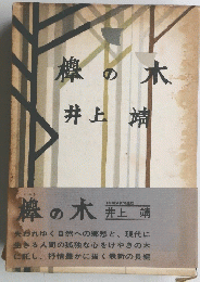 櫻の木