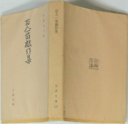 百合百蔵作集