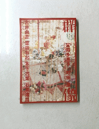 群像　2010年12月号