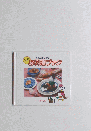  ぴよまるのお料理ブック