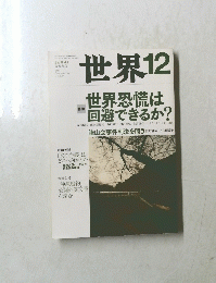 世界 12 2011年12月号