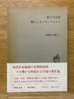 中野好夫集