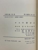 中野好夫集
