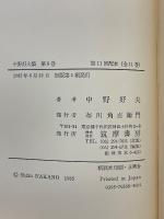 中野好夫集