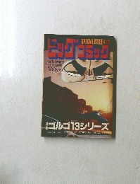 ビッグコミックゴルゴ13 No,149 2005年 10月