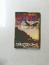 ビッグコミックゴルゴ13 No,149 2005年 10月