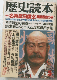 歴史読本 昭和62年5月号