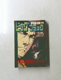 ビッグコミック　別冊　10月13日発行