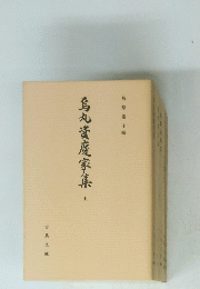 烏丸資慶家集　上
