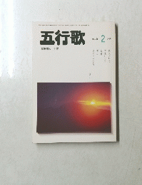 五行歌　2004年2月号