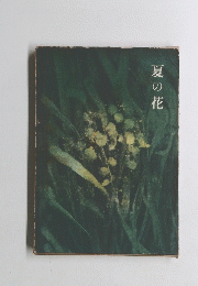 夏の花