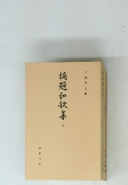 摘題和歌集　下