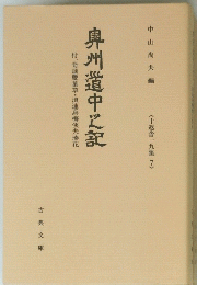 奥州道中之記