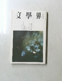 文學界 文藝春秋