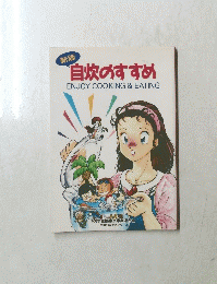 新版　自炊のすすめ　ENJOY COOKING & EATING