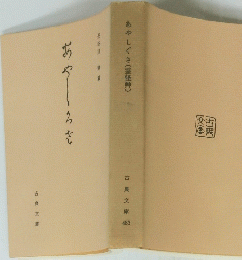 古典文庫483　あやしぐさ（霊怪艸）