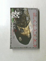 怪談専門誌　幽　vol.13