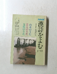 漢詩をよむ　4～9月