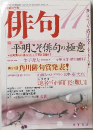 俳句　平明こそ俳句の極意　11