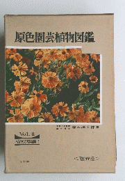 原色園芸植物図鑑　Vol　２