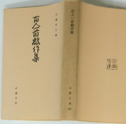 百人一首戲作集