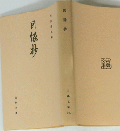 因縁抄
