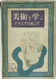 美術を学ぶ　中学高校図画工作
