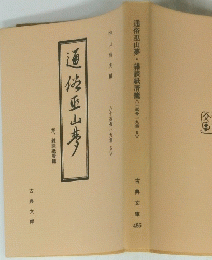 通俗巫山夢・雑談紙屑籠<十返舎一九集5>