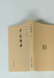 平家物語　中