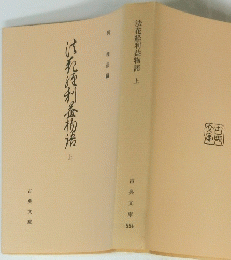 法花経利益物語　上