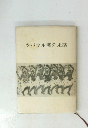 ラバウル戦の末路