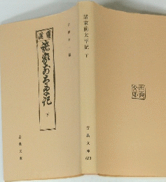 諸家前太平記　下